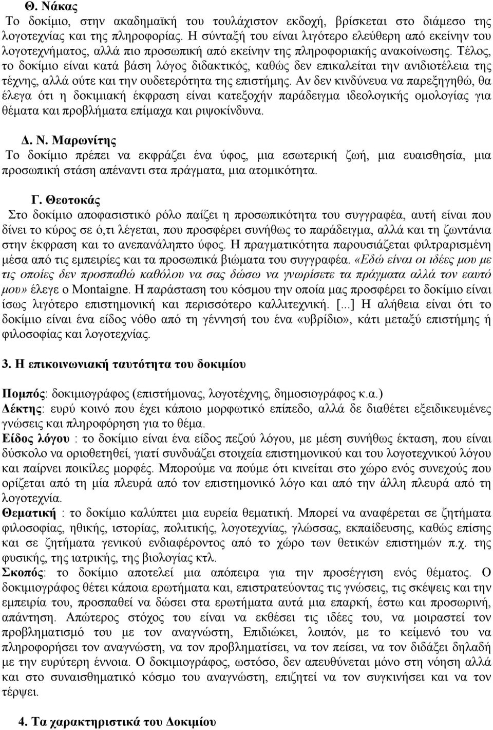 Τέλος, το δοκίµιο είναι κατά βάση λόγος διδακτικός, καθώς δεν επικαλείται την ανιδιοτέλεια της τέχνης, αλλά ούτε και την ουδετερότητα της επιστήµης.