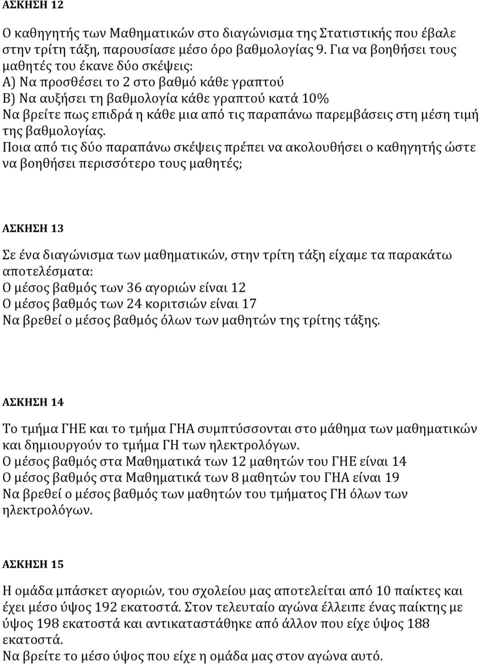 παρεμβάσεις στη μέση τιμή της βαθμολογίας.