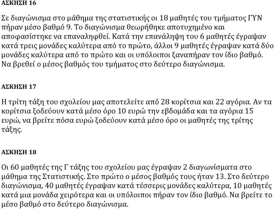 Να βρεθεί ο μέσος βαθμός του τμήματος στο δεύτερο διαγώνισμα. ΑΣΚΗΣΗ 17 Η τρίτη τάξη του σχολείου μας αποτελείτε από 28 κορίτσια και 22 αγόρια.