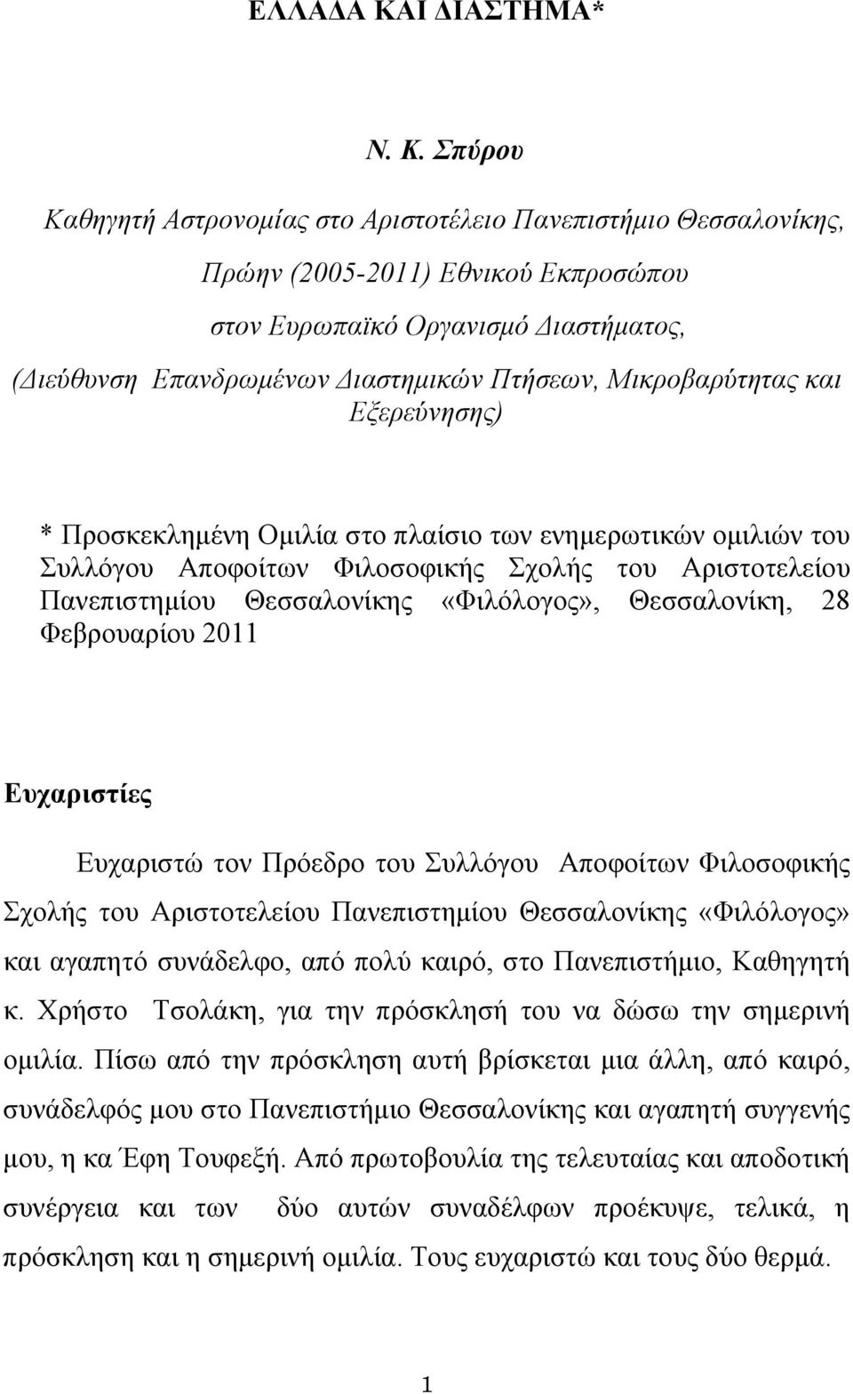 Σπύρου Καθηγητή Αστρονομίας στο Αριστοτέλειο Πανεπιστήμιο Θεσσαλονίκης, Πρώην (2005-2011) Εθνικού Εκπροσώπου στον Ευρωπαϊκό Οργανισμό Διαστήματος, (Διεύθυνση Επανδρωμένων Διαστημικών Πτήσεων,