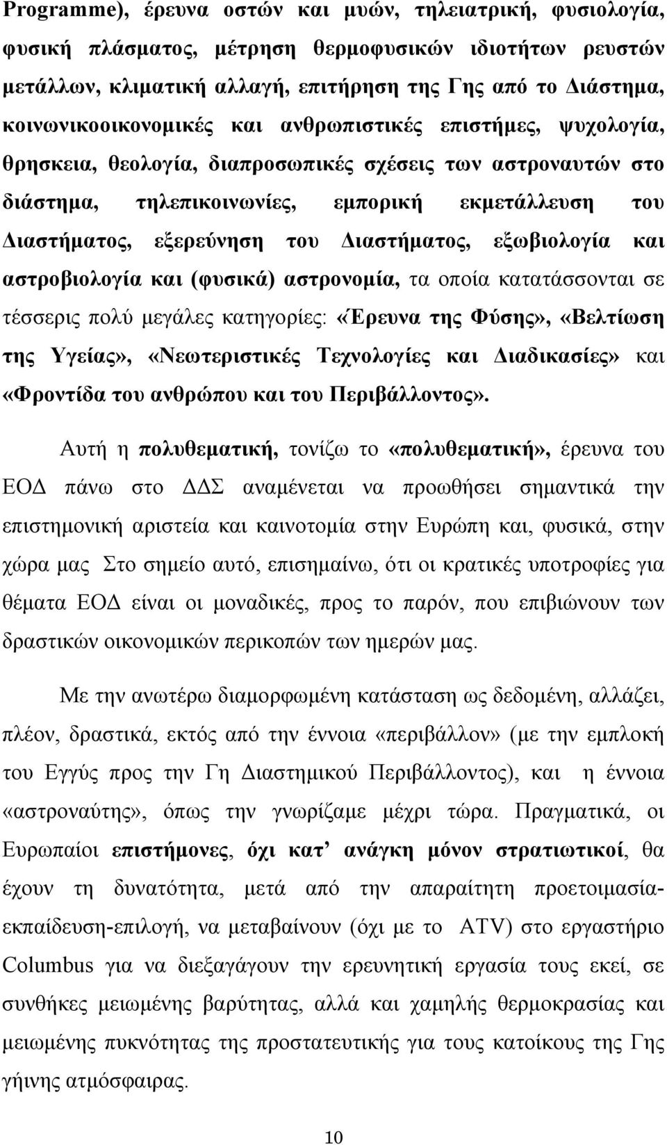 του Διαστήματος, εξωβιολογία και αστροβιολογία και (φυσικά) αστρονομία, τα οποία κατατάσσονται σε τέσσερις πολύ μεγάλες κατηγορίες: «Έρευνα της Φύσης», «Βελτίωση της Υγείας», «Νεωτεριστικές