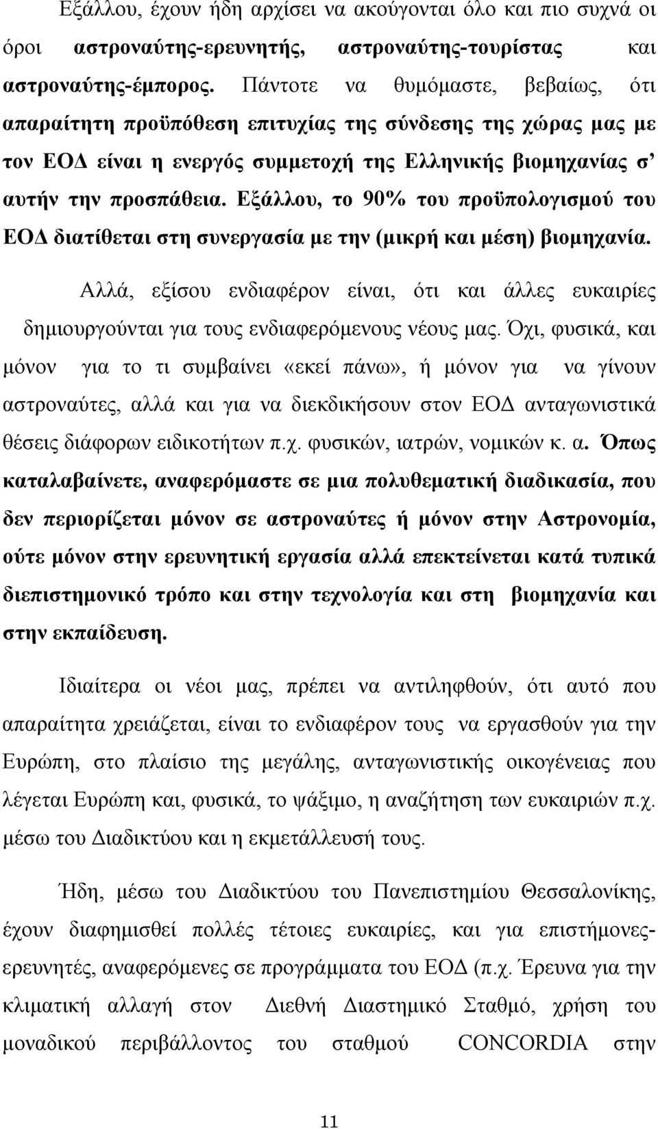 Εξάλλου, το 90% του προϋπολογισμού του ΕΟΔ διατίθεται στη συνεργασία με την (μικρή και μέση) βιομηχανία.