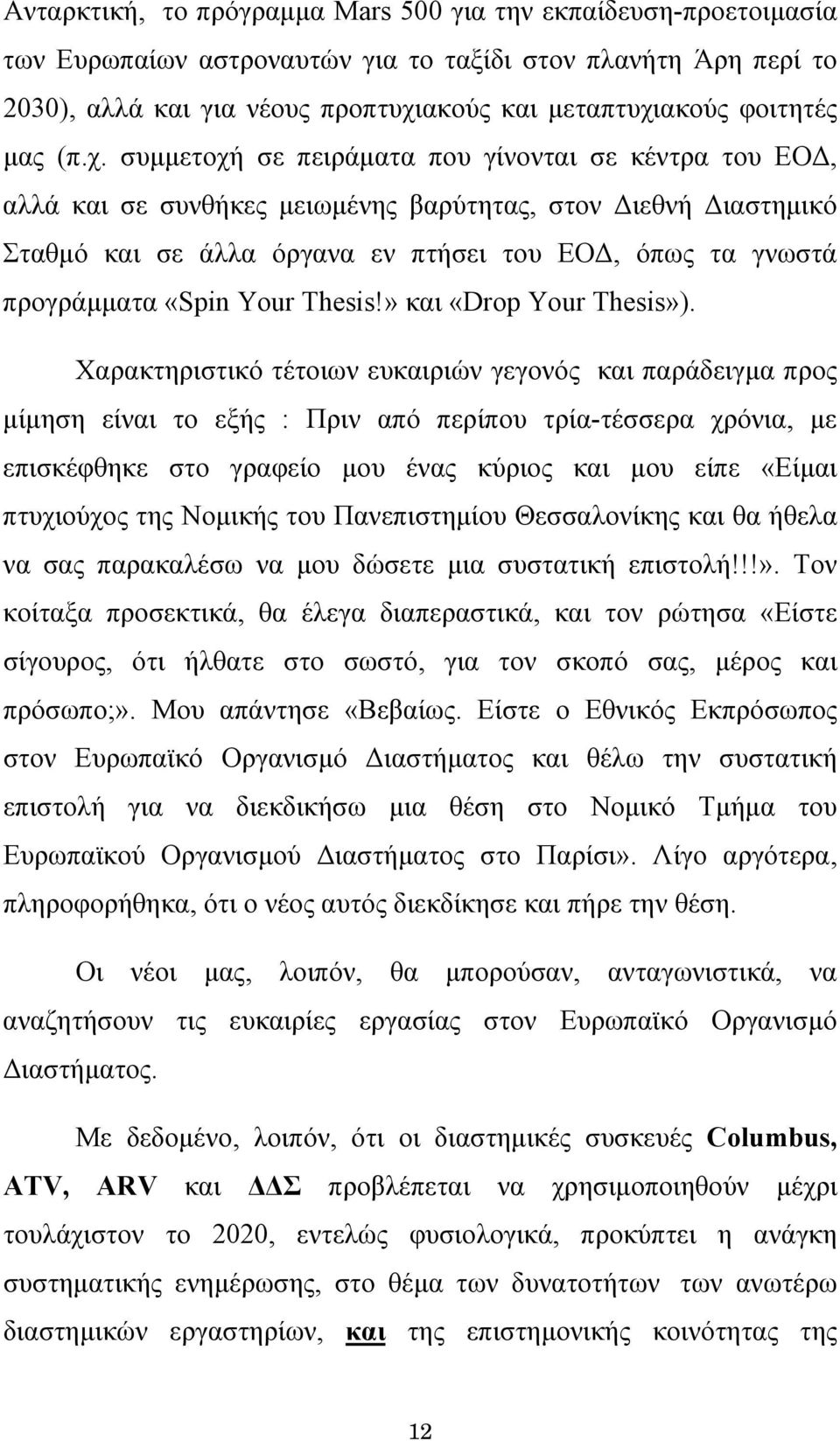 συμμετοχή σε πειράματα που γίνονται σε κέντρα του ΕΟΔ, αλλά και σε συνθήκες μειωμένης βαρύτητας, στον Διεθνή Διαστημικό Σταθμό και σε άλλα όργανα εν πτήσει του ΕΟΔ, όπως τα γνωστά προγράμματα «Spin