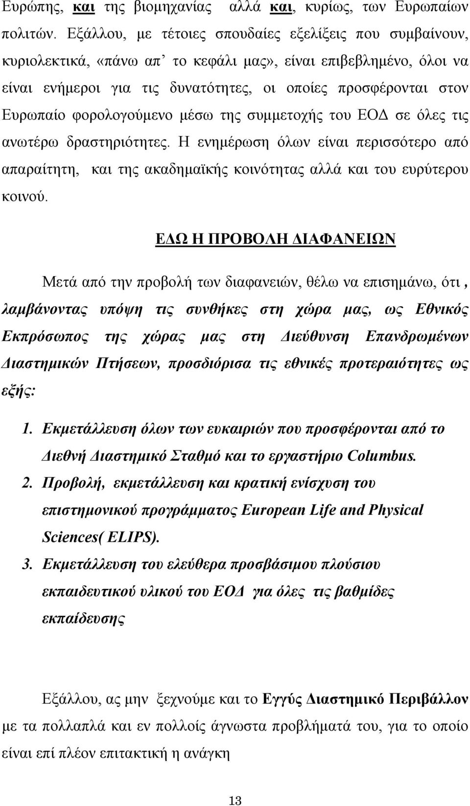 φορολογούμενο μέσω της συμμετοχής του ΕΟΔ σε όλες τις ανωτέρω δραστηριότητες. Η ενημέρωση όλων είναι περισσότερο από απαραίτητη, και της ακαδημαϊκής κοινότητας αλλά και του ευρύτερου κοινού.