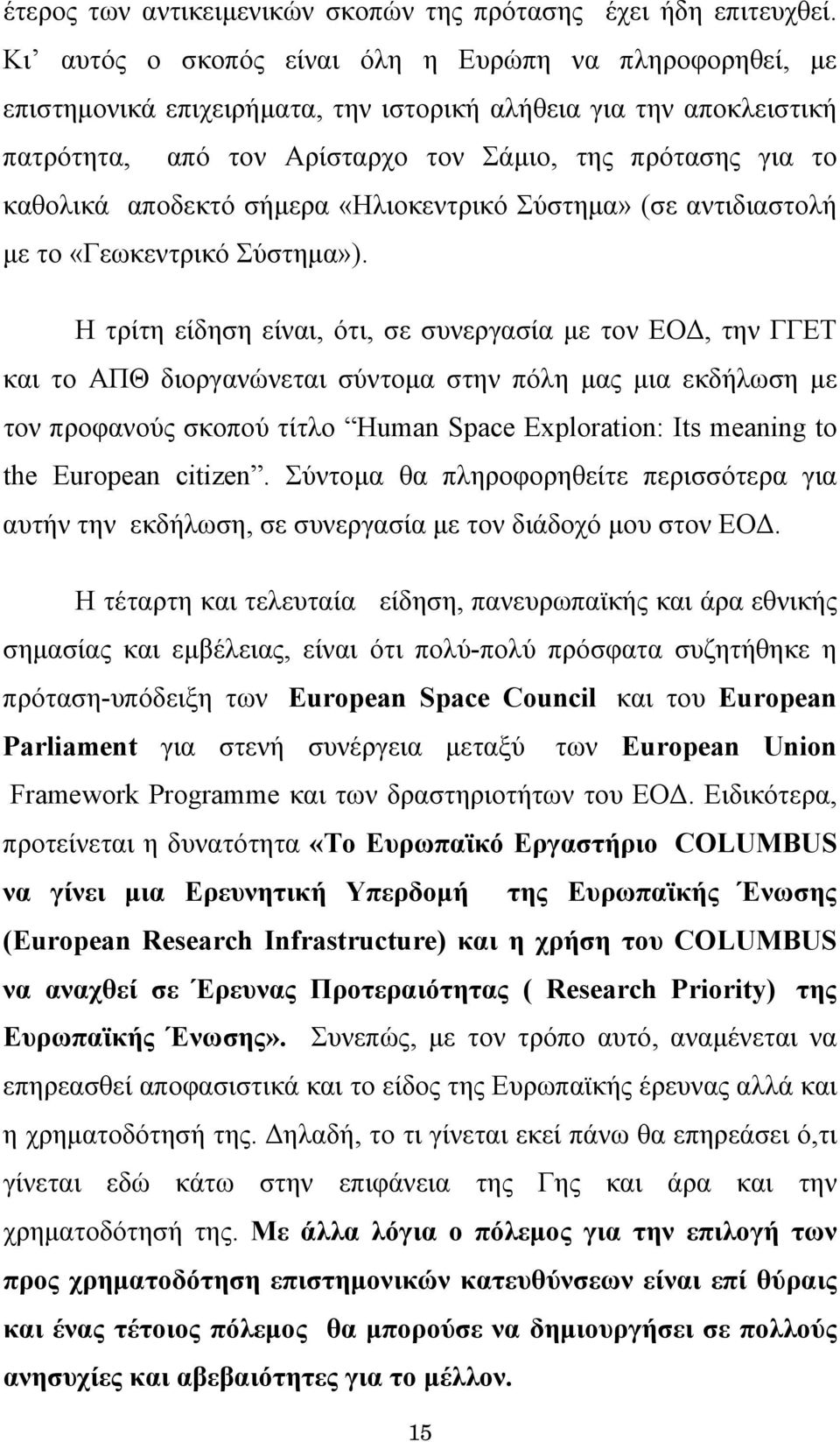αποδεκτό σήμερα «Ηλιοκεντρικό Σύστημα» (σε αντιδιαστολή με το «Γεωκεντρικό Σύστημα»).