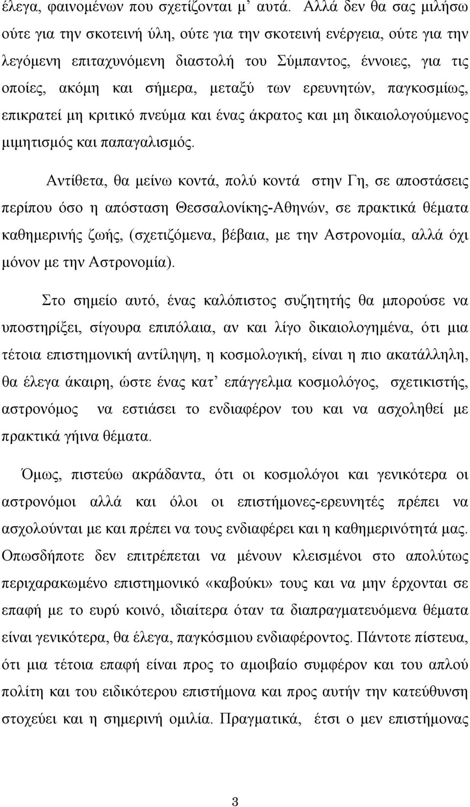 ερευνητών, παγκοσμίως, επικρατεί μη κριτικό πνεύμα και ένας άκρατος και μη δικαιολογούμενος μιμητισμός και παπαγαλισμός.