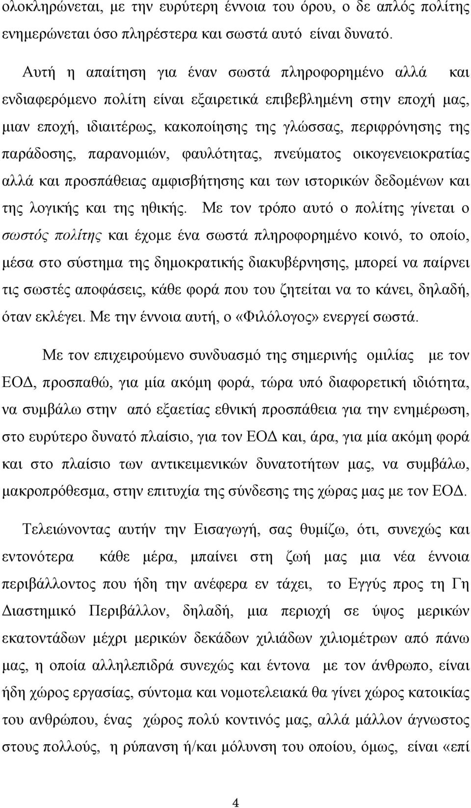 παρανομιών, φαυλότητας, πνεύματος οικογενειοκρατίας αλλά και προσπάθειας αμφισβήτησης και των ιστορικών δεδομένων και της λογικής και της ηθικής.