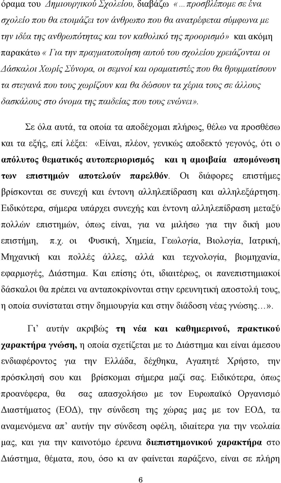 άλλους δασκάλους στο όνομα της παιδείας που τους ενώνει».