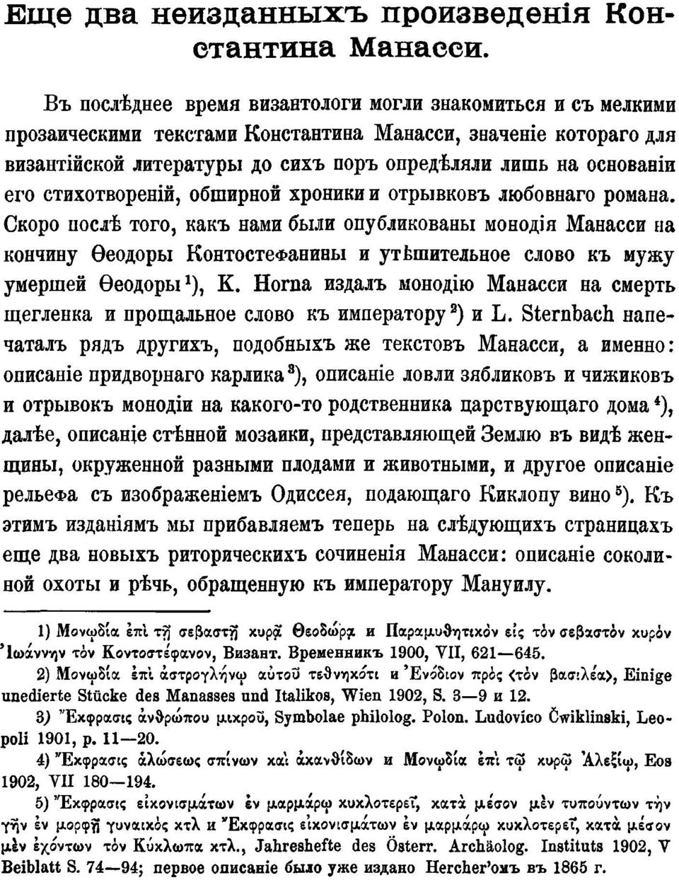 Скоро послѣ того, какъ нами были опубликованы монодія Манасси на кончину Ѳеодоры КонтостеФанины и утьшительное слово къ мужу умершей Ѳеодоры 1 ), К.