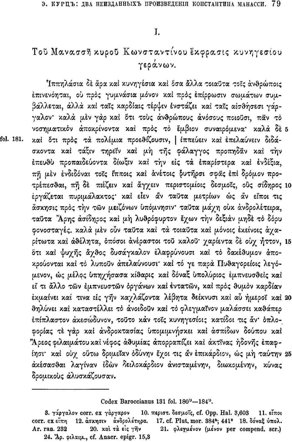 αίσθήσεσι γάργαλον* καλά μεν γαρ και δτι τους ανθρώπους άνοσους ποιουσι, παν τό νοσηματικον άποκρι'νοντα και προς τό εμβιον συναιρόμενα' καλά δε 5 fol. 181.