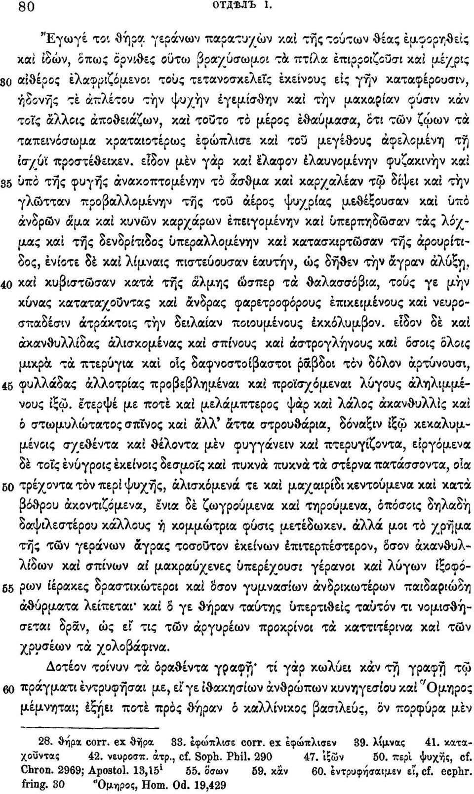 καταφέρουσιν, ηδονής τέ άπλετου την ψυχή ν έγεμίσθην και τήν μακαρίαν φύσιν καν τοτς άλλοις άποθειάζων, και τούτο το μίρος έθαύμασα, δτι των ζώων τα ταπεινοσωμα κραταιοτέρως έφώπλισε και του μεγέθους