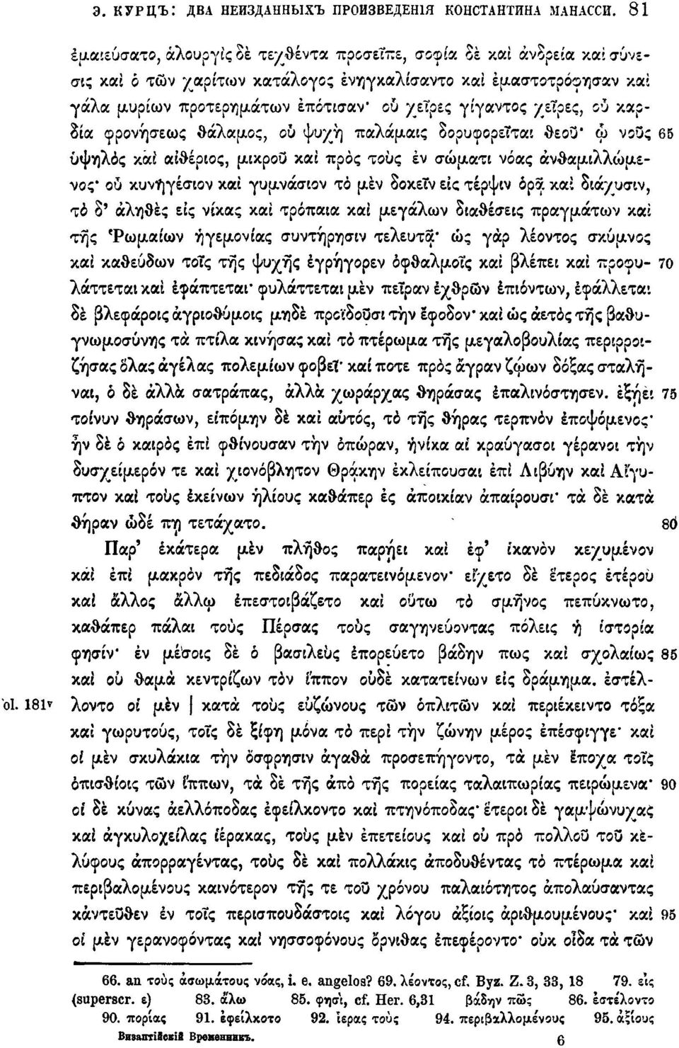 χείρες, ου καρδία φρονήσεως θάλαμος, ου ψυχή παλάμαις δορυφορεϊται θεού* ω νους 65 υψηλός κάί αιθέριος, μικρού καί προς τους έν σώματι νόας άνθαμιλλώμενος* ой κυνηγέσιον και γυμνάσιον τό μεν δοκειν