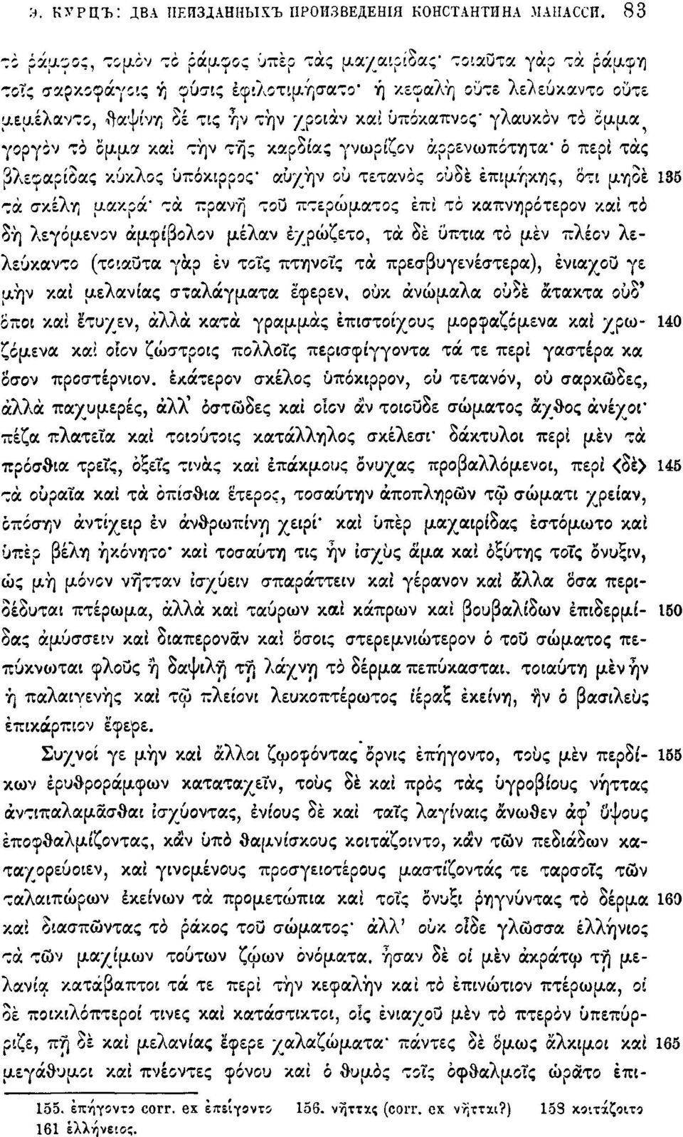 γλαυκον τό δμμα γοργόν τό όμμα και την της καρδίας γ^ωρίζον άρρενωπότητα* ό περί τάς βλεφαρίδας κύκλος υπόκιρρος* αύχήν ου τέτανος ουδέ επιμήκης, δτι μηδέ 135 τά σκέλη μακρά' τα πρανή του πτερώματος