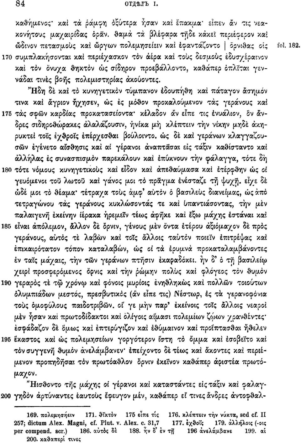 170 συμπλακήσονται και περιέχασκον τόν αέρα και τους δεσμούς έδυσχέραινον και τον όνυχα θηκτόν ώς σίδηρον προεβάλλοντο, καθάπερ όπλΐται γεννάδαι τινές βοής πολεμιστή ρ (ας άκούοντες.