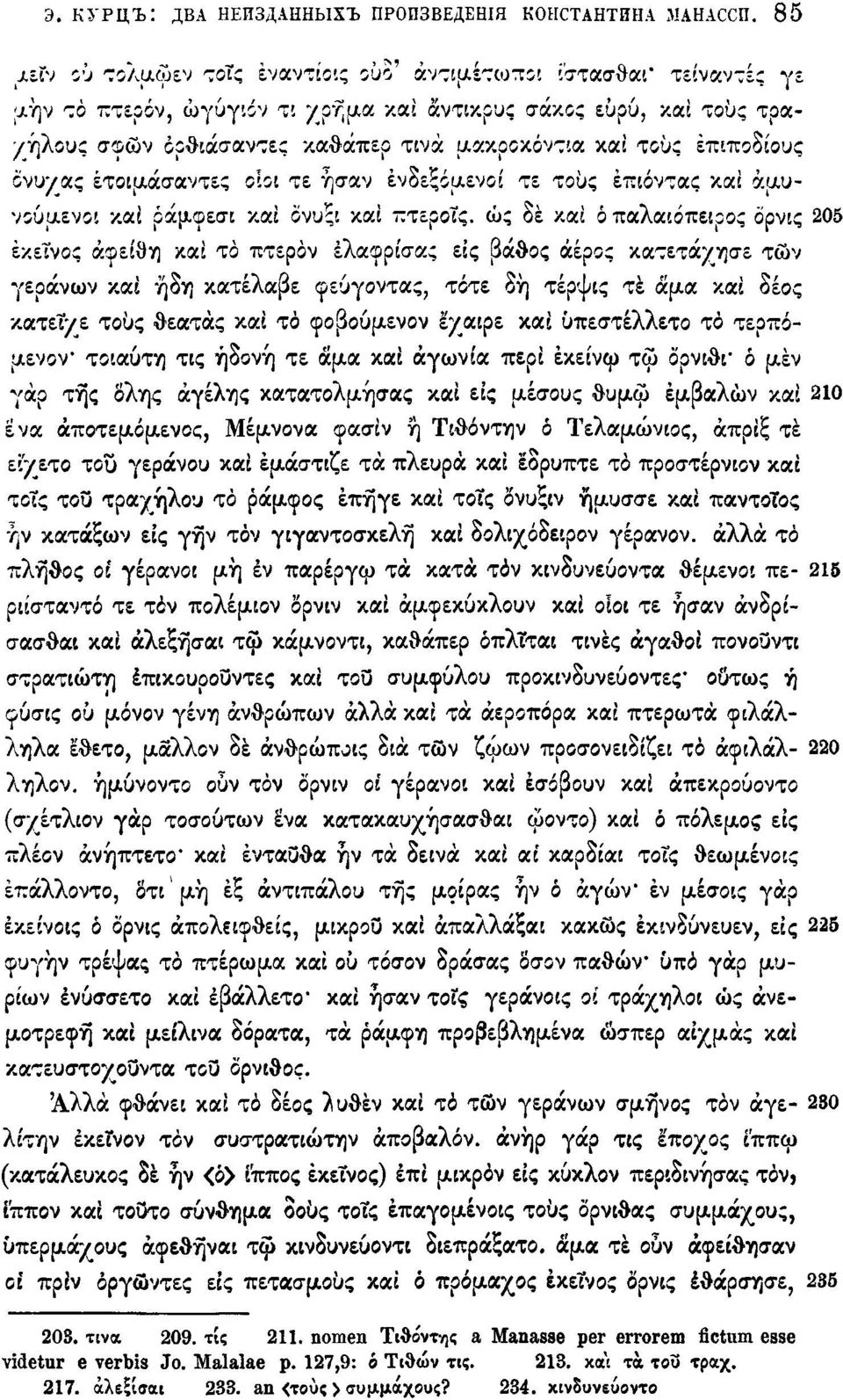 τους έπιποδιους όνυχας έτοιμάσαντες obi τε ήσαν ένδεξόμενοι τε τους έπιόντας και άμυ- Ίουίλίνοι καί ράμφεσι καί ονυξι καί πτεροΐς.