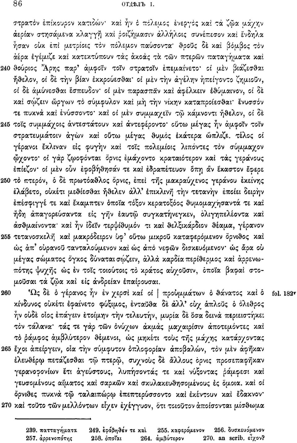 βόμβος τον αέρα έγέμιζε καί κατεκτύπουν τάς άκοάς τα των πτερών παταγήματα και 240 θούριος Άρης παρ' άμφοΐν τοτν στρατοτν έπεμαίνετο* ot μεν βιάζεσθαι ήθελον, οι δε την βίαν έκκρούεσθαι* οι μεν την