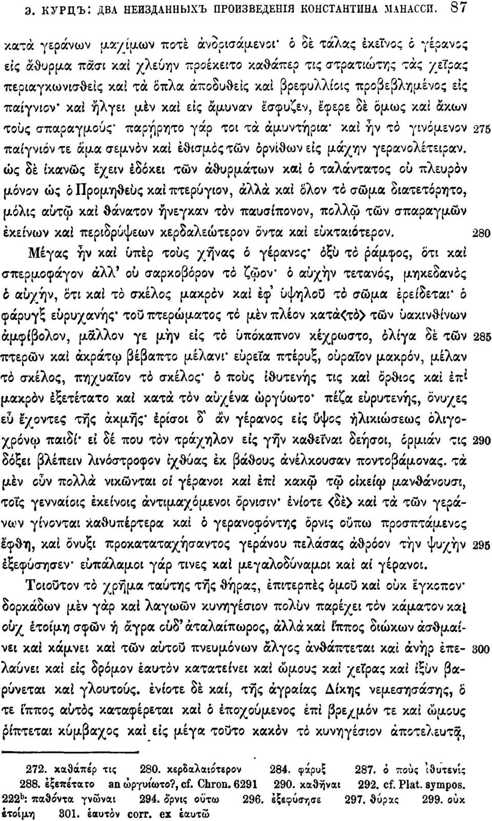προβεβλημένος εις παίγνιον* και ήλγει μεν και εις άμυναν εσφυζεν, έφερε δε δμως και άκων τους σπαραγμούς* παρήρητο γάρ τοι τά άμυντήρια* και ην τό γινόμενον 275 παίγνιόντε άμα σεμνόν και εθισμός των