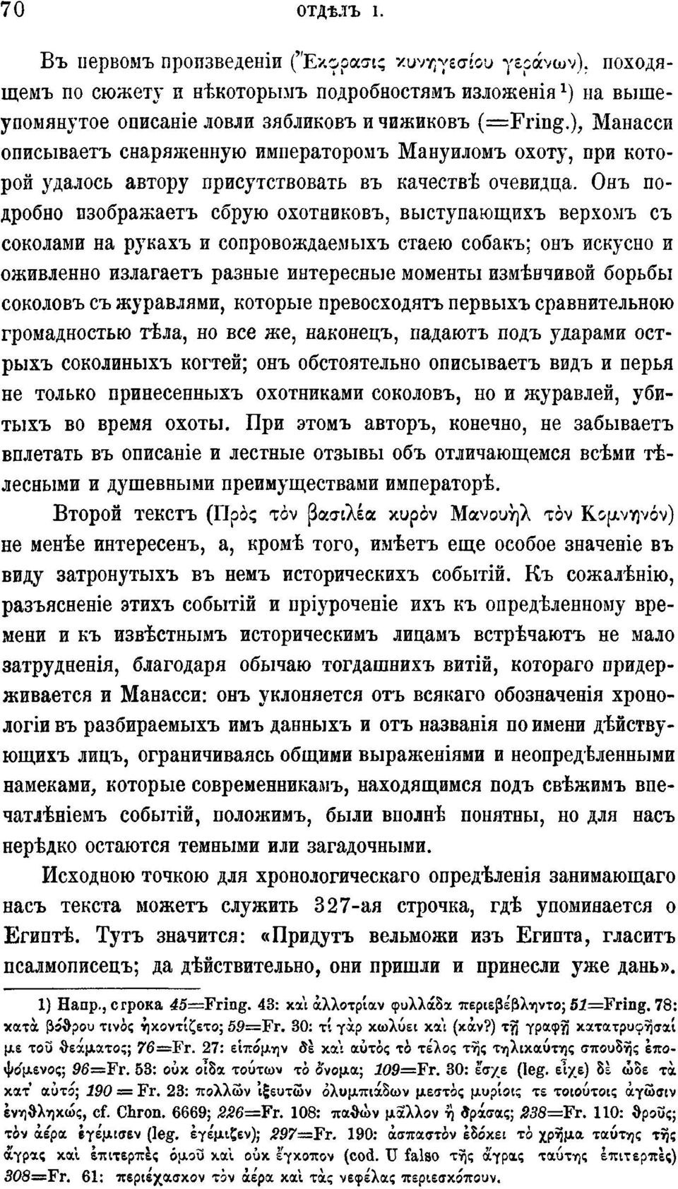 Онъ подробно изображаетъ сбрую охотниковъ, выступающихъ верхомъ съ соколами на рукахъ и сопровождаемыхъ стаею собакъ; онъ искусно и оживленно излагаетъ разные интересные моменты измѣнчивой борьбы