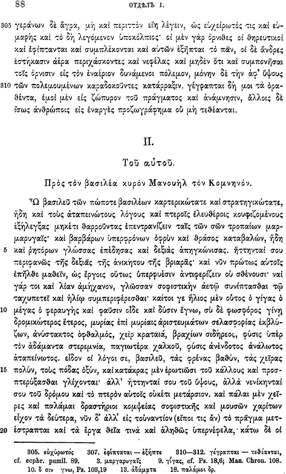 παν, οί δε άνδρες έστήκασιν αέρα περιχάσκοντες και νεφέλας και μηδέν δτι καί συμπονήσαι τοις ορνισιν εις τον έναέριον δυνάμενοι πόλεμον, μόνην δέ την άο' ϋψους 310 των πολεμουμένων καραδοκουντες