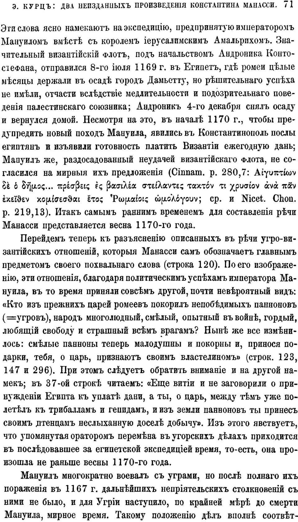 въ Египетъ, гдѣ ромеи цѣлые мѣсяцы держали въ осадѣ городъ Дамьетту, но рѣшительнаго успѣха не имѣли, отчасти вслѣдствіе медлительности и подозрительнаго поведенія палестинскаго союзника; Андроникъ