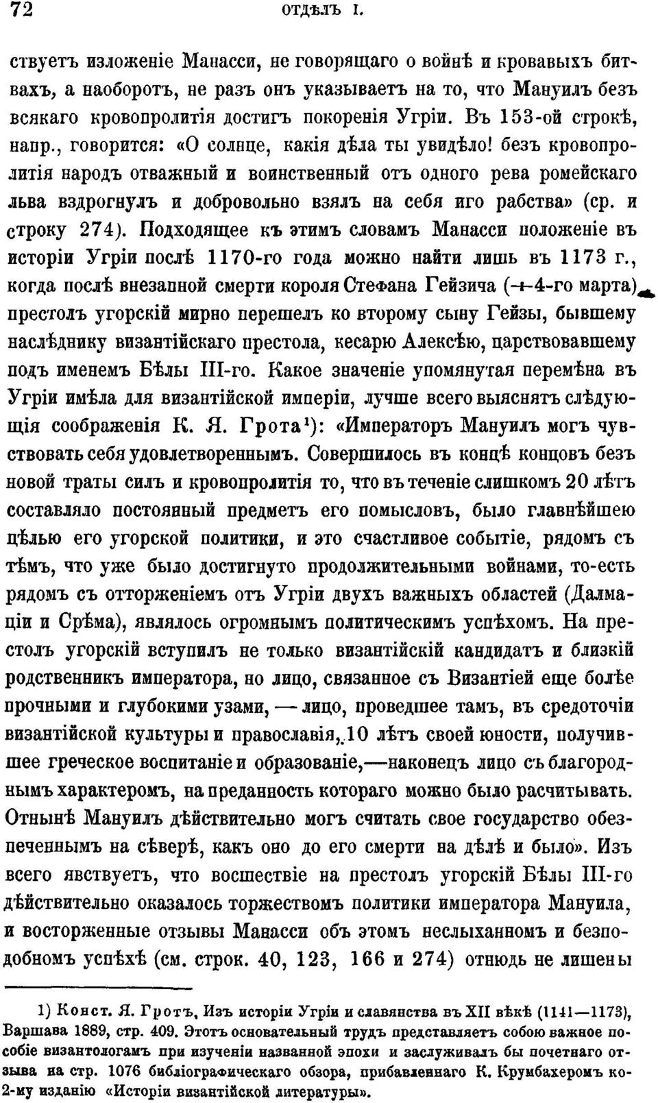 безъ кровопролития народъ отважный и воинственный отъ одного рева ромейскаго льва вздрогнулъ и добровольно взялъ на себя иго рабства» (ср. и строку 274).