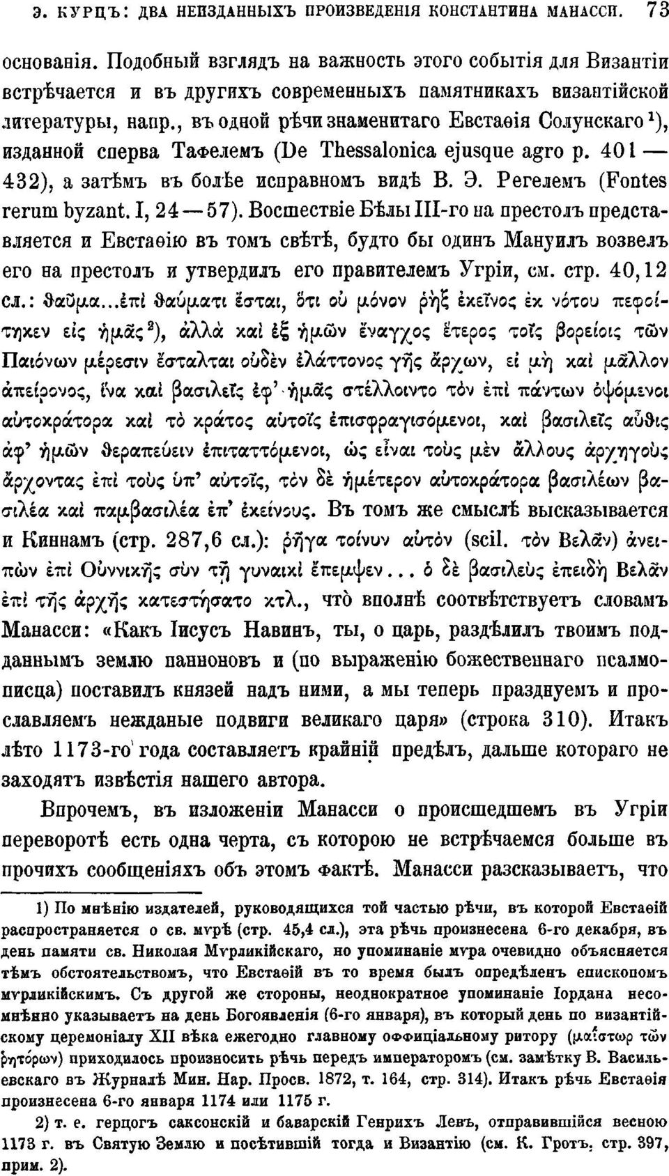 , въ одной рѣчи знаменитаго Евстаѳія Солунскаго х ), изданной сперва ТаФелемъ (De Thessalonica ejusque agro p. 401 432), a затѣмъ въ болѣе исправномъ видѣ В. Э. Регелемъ (Fontes rerum byzant.