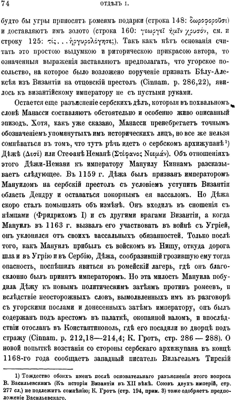 призвать Бѣлу-Алексѣя изъ Византіи на отцовскій престолъ (Cinnam. p. 286,22), явилось къ византійскому императору не съ пустыми руками.