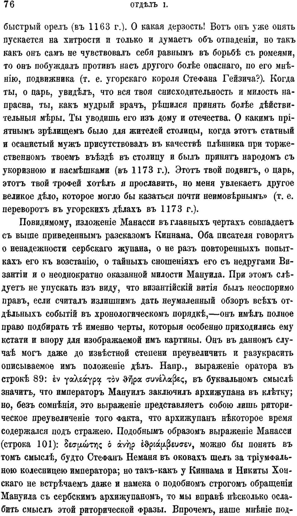 опаснаго, по его мнѣнію, подвижника (т. е. угорскаго короля СтеФана Гейзича?).
