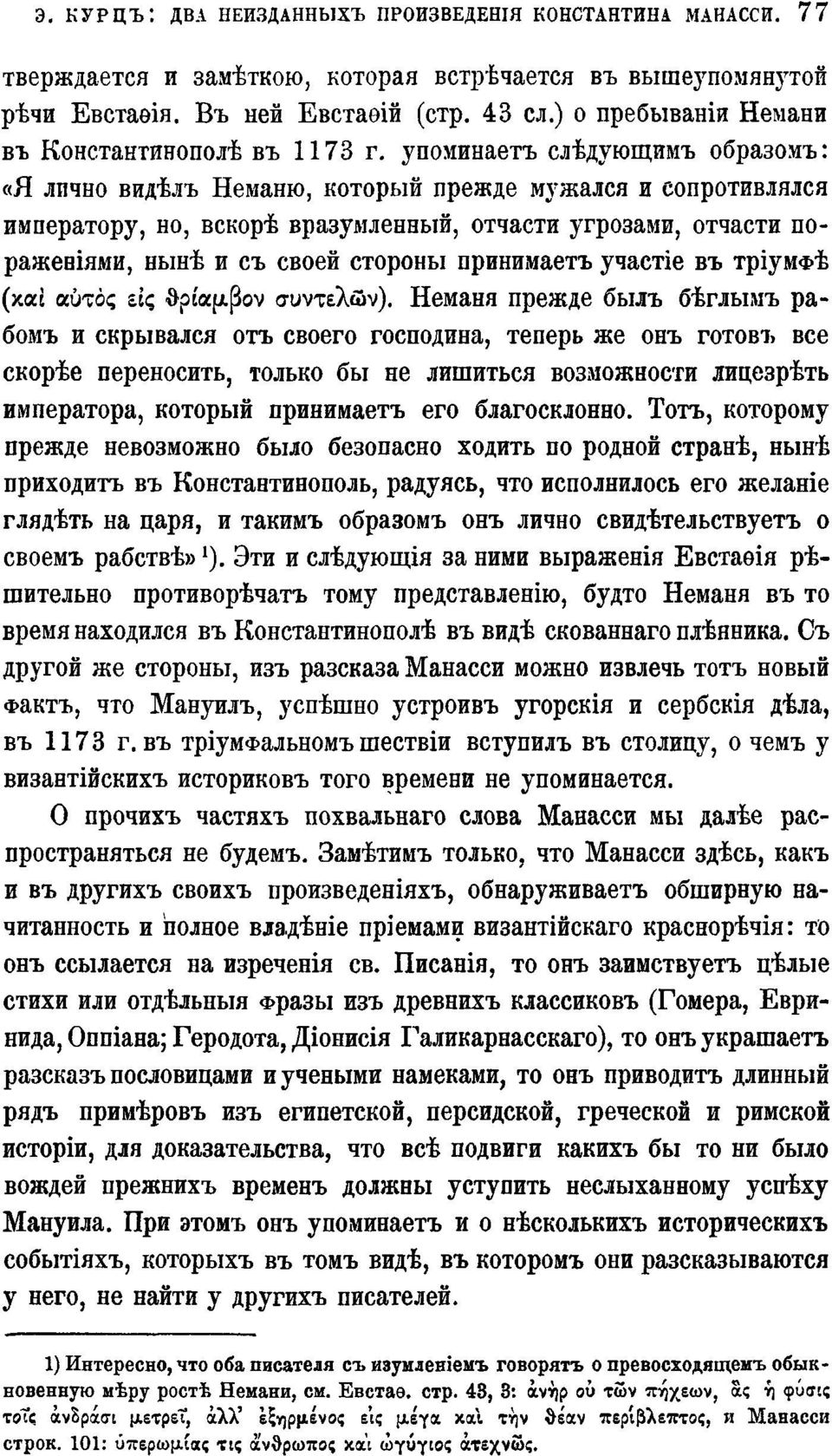 упоминаетъ слѣдующимъ образомъ: «Я лично видѣлъ Неманю, который прежде мужался и сопротивлялся императору, но, вскорѣ вразумленный, отчасти угрозами, отчасти пораженіями, нынѣ и съ своей стороны