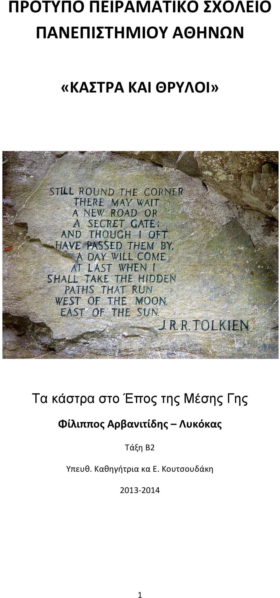 της Μέσης Γης Φίλιππος Αρβανιτίδης Λυκόκας