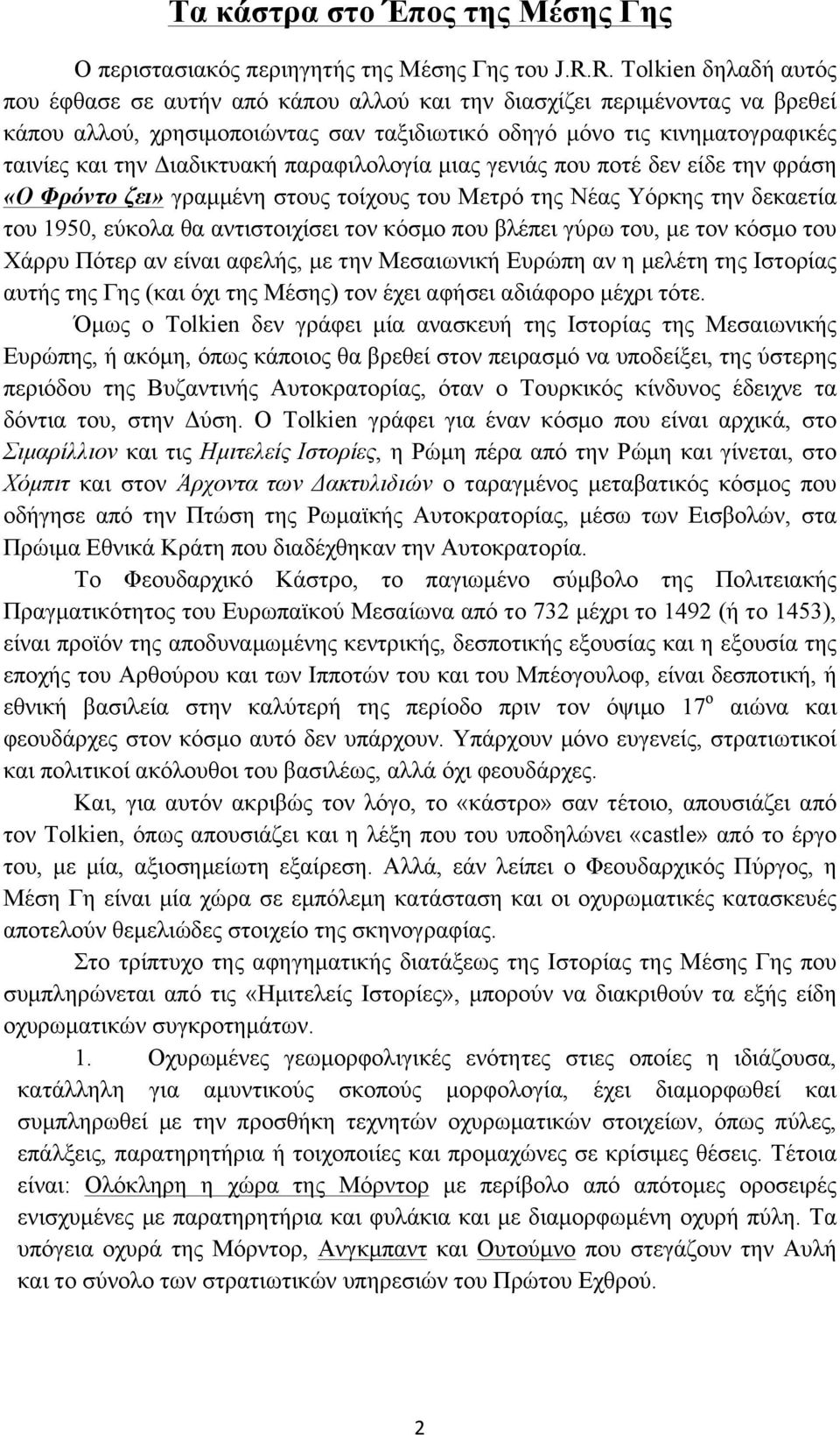 Διαδικτυακή παραφιλολογία µιας γενιάς που ποτέ δεν είδε την φράση «Ο Φρόντο ζει» γραµµένη στους τοίχους του Μετρό της Νέας Υόρκης την δεκαετία του 1950, εύκολα θα αντιστοιχίσει τον κόσµο που βλέπει