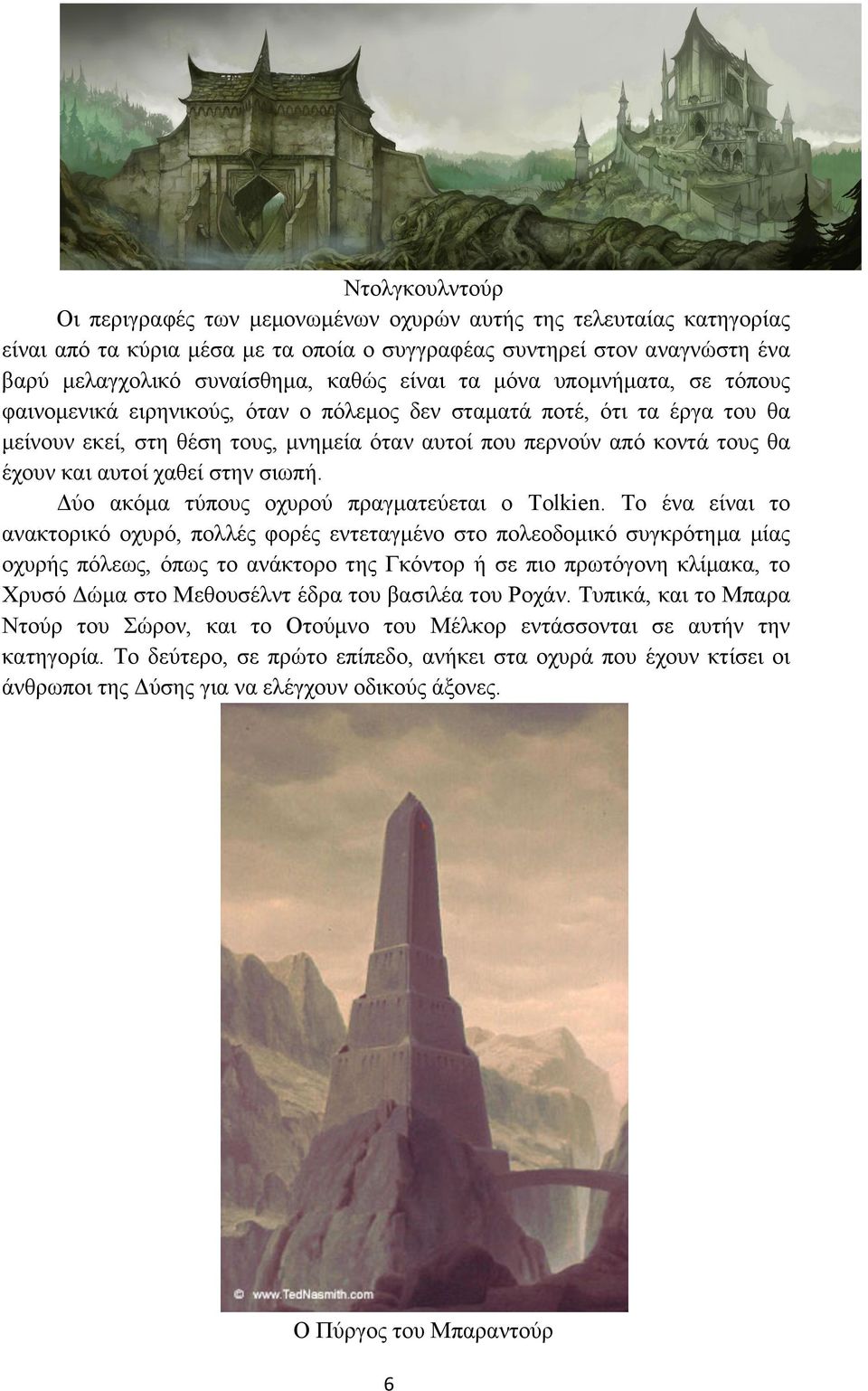 αυτοί χαθεί στην σιωπή. Δύο ακόµα τύπους οχυρού πραγµατεύεται ο Tolkien.