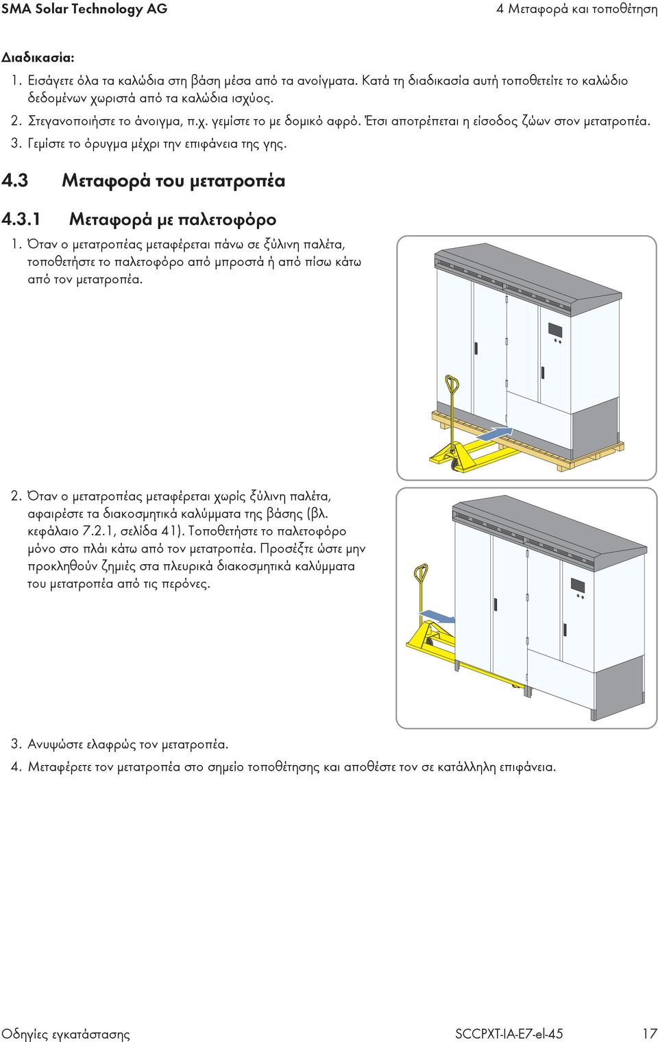 3. Γεμίστε το όρυγμα μέχρι την επιφάνεια της γης. 4.3 Μεταφορά του μετατροπέα 4.3.1 Μεταφορά με παλετοφόρο 1.