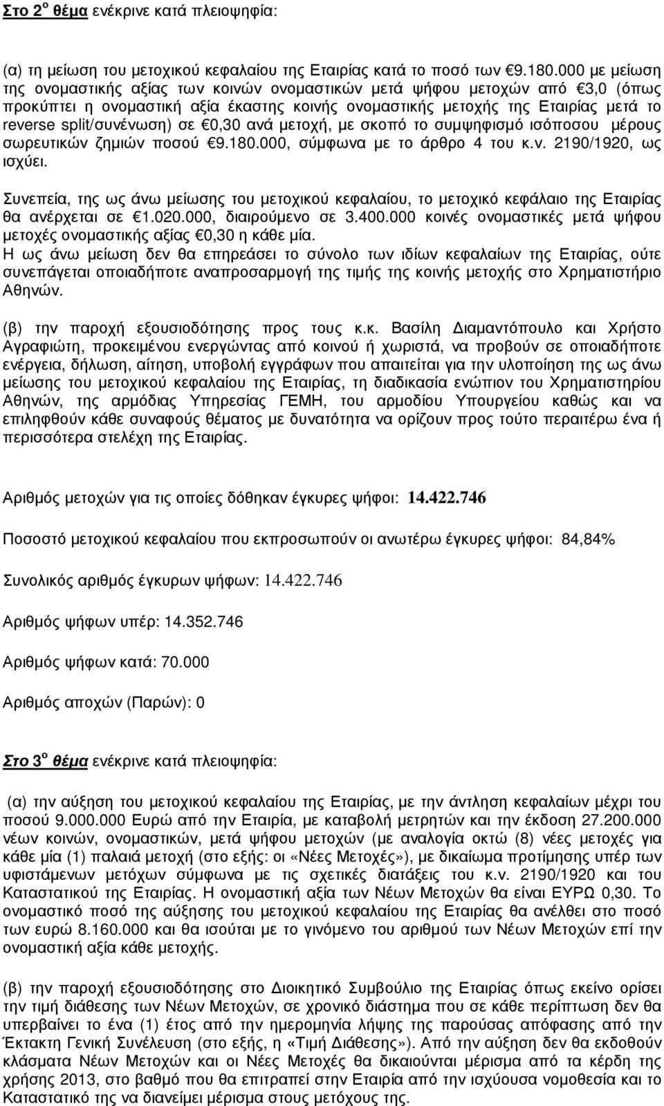 σε 0,30 ανά µετοχή, µε σκοπό το συµψηφισµό ισόποσου µέρους σωρευτικών ζηµιών ποσού 9.180.000, σύµφωνα µε το άρθρο 4 του κ.ν. 2190/1920, ως ισχύει.