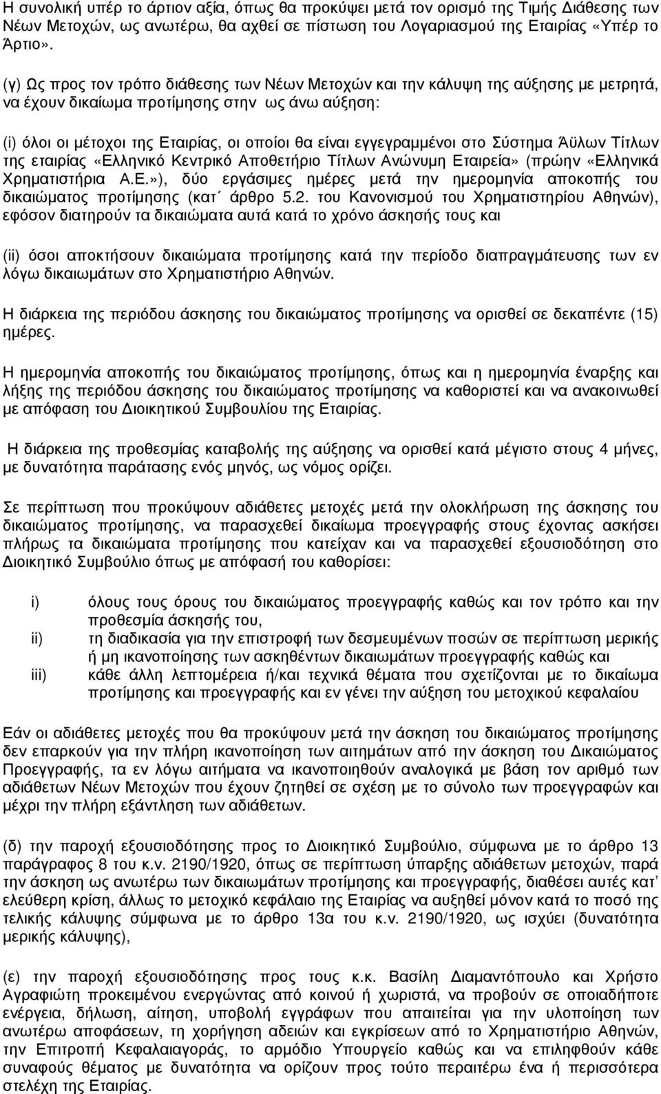 εγγεγραµµένοι στο Σύστηµα Άϋλων Τίτλων της εταιρίας «Ελληνικό Κεντρικό Αποθετήριο Τίτλων Ανώνυµη Εταιρεία» (πρώην «Ελληνικά Χρηµατιστήρια Α.Ε.»), δύο εργάσιµες ηµέρες µετά την ηµεροµηνία αποκοπής του δικαιώµατος προτίµησης (κατ άρθρο 5.