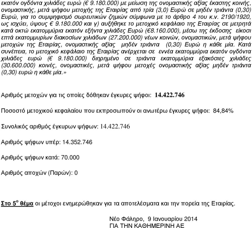 άρθρο 4 του κ.ν. 2190/1920, ως ισχύει, ύψους 9.180.000 και γ) αυξήθηκε το µετοχικό κεφάλαιο της Εταιρίας σε µετρητά κατά οκτώ εκατοµµύρια εκατόν εξήντα χιλιάδες Ευρώ ( 8.160.