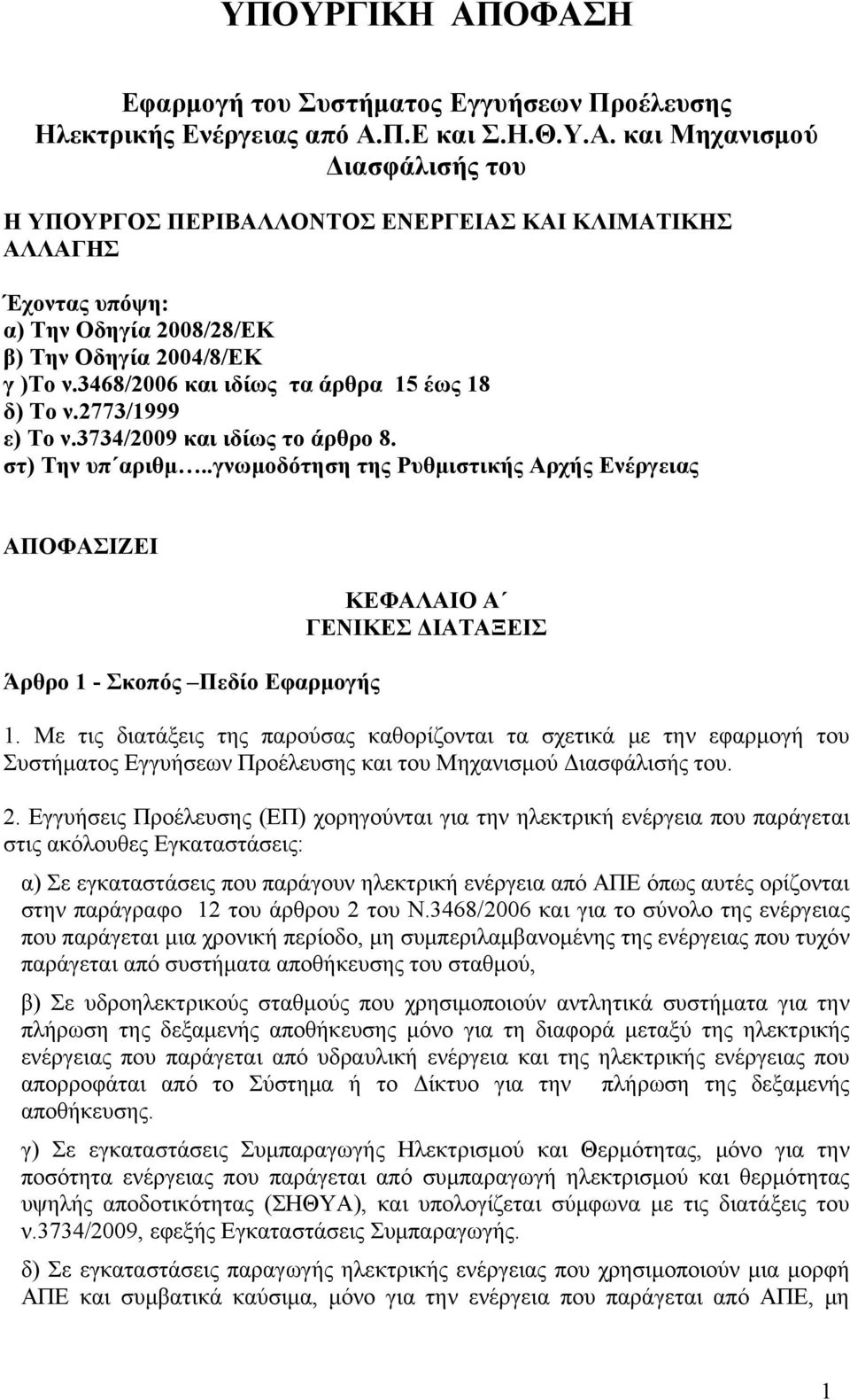 .γνωμοδότηση της Ρυθμιστικής Αρχής Ενέργειας ΑΠΟΦΑΣΙΖΕΙ Άρθρο 1 - Σκοπός Πεδίο Εφαρμογής ΚΕΦΑΛΑΙΟ Α ΓΕΝΙΚΕΣ ΔΙΑΤΑΞΕΙΣ 1.