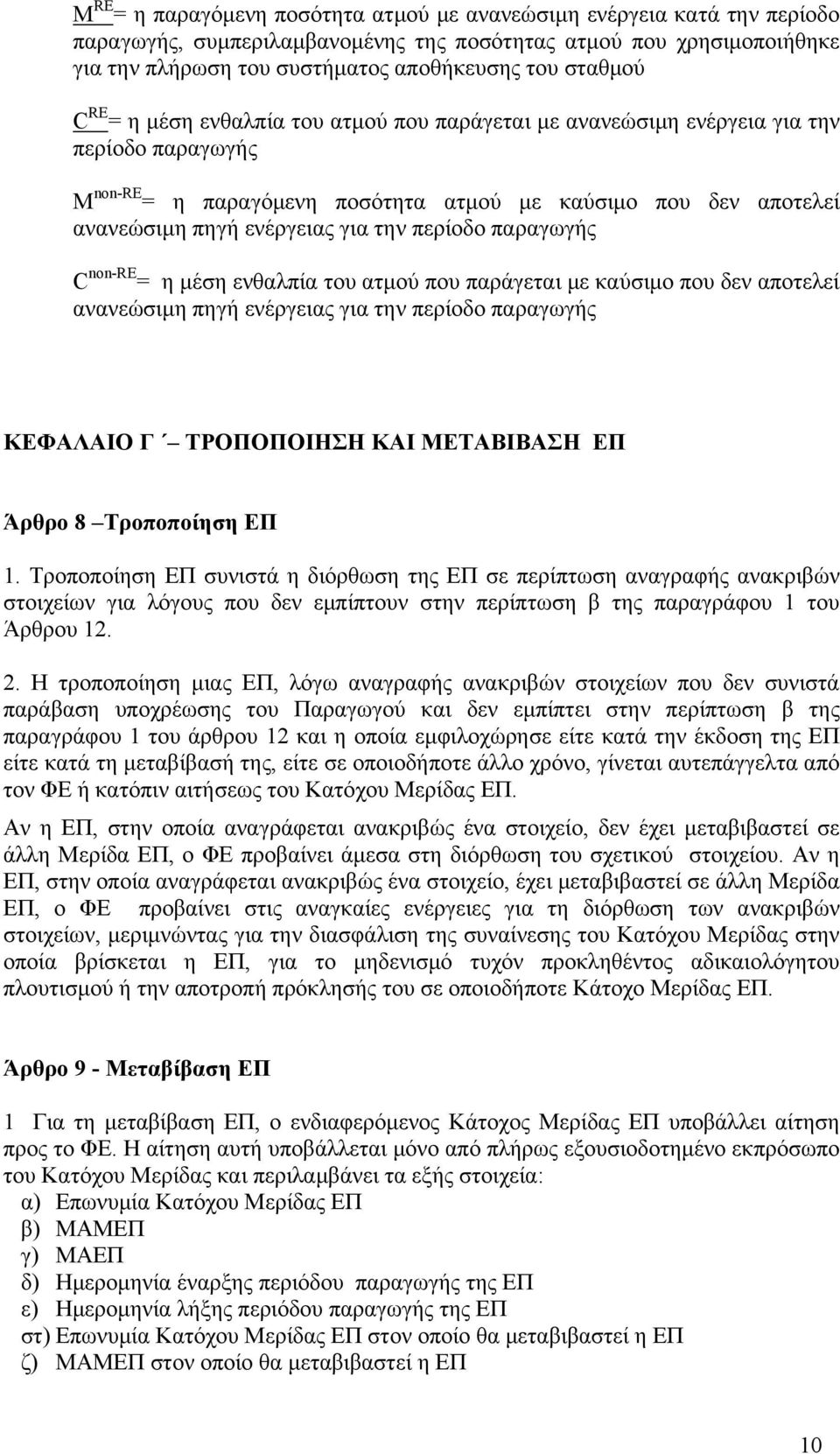 για την περίοδο παραγωγής C non-re = η μέση ενθαλπία του ατμού που παράγεται με καύσιμο που δεν αποτελεί ανανεώσιμη πηγή ενέργειας για την περίοδο παραγωγής ΚΕΦΑΛΑΙΟ Γ ΤΡΟΠΟΠΟΙΗΣΗ ΚΑΙ ΜΕΤΑΒΙΒΑΣΗ ΕΠ