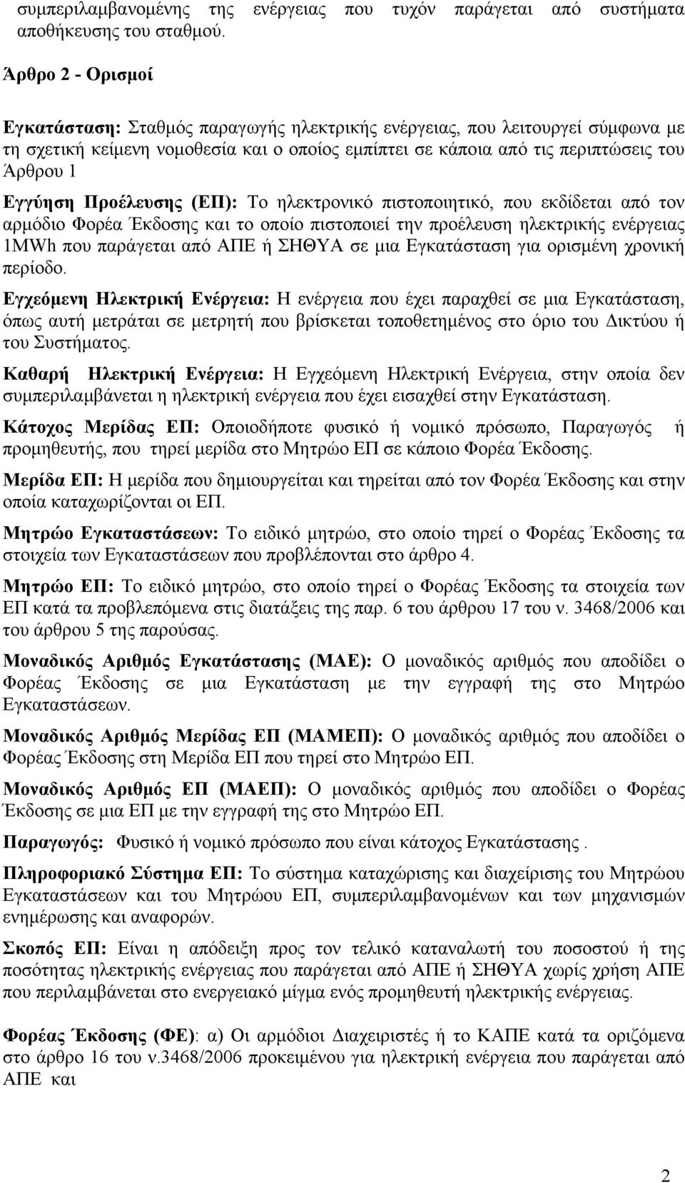 Προέλευσης (ΕΠ): Το ηλεκτρονικό πιστοποιητικό, που εκδίδεται από τον αρμόδιο Φορέα Έκδοσης και το οποίο πιστοποιεί την προέλευση ηλεκτρικής ενέργειας 1MWh που παράγεται από ΑΠΕ ή ΣΗΘΥΑ σε μια