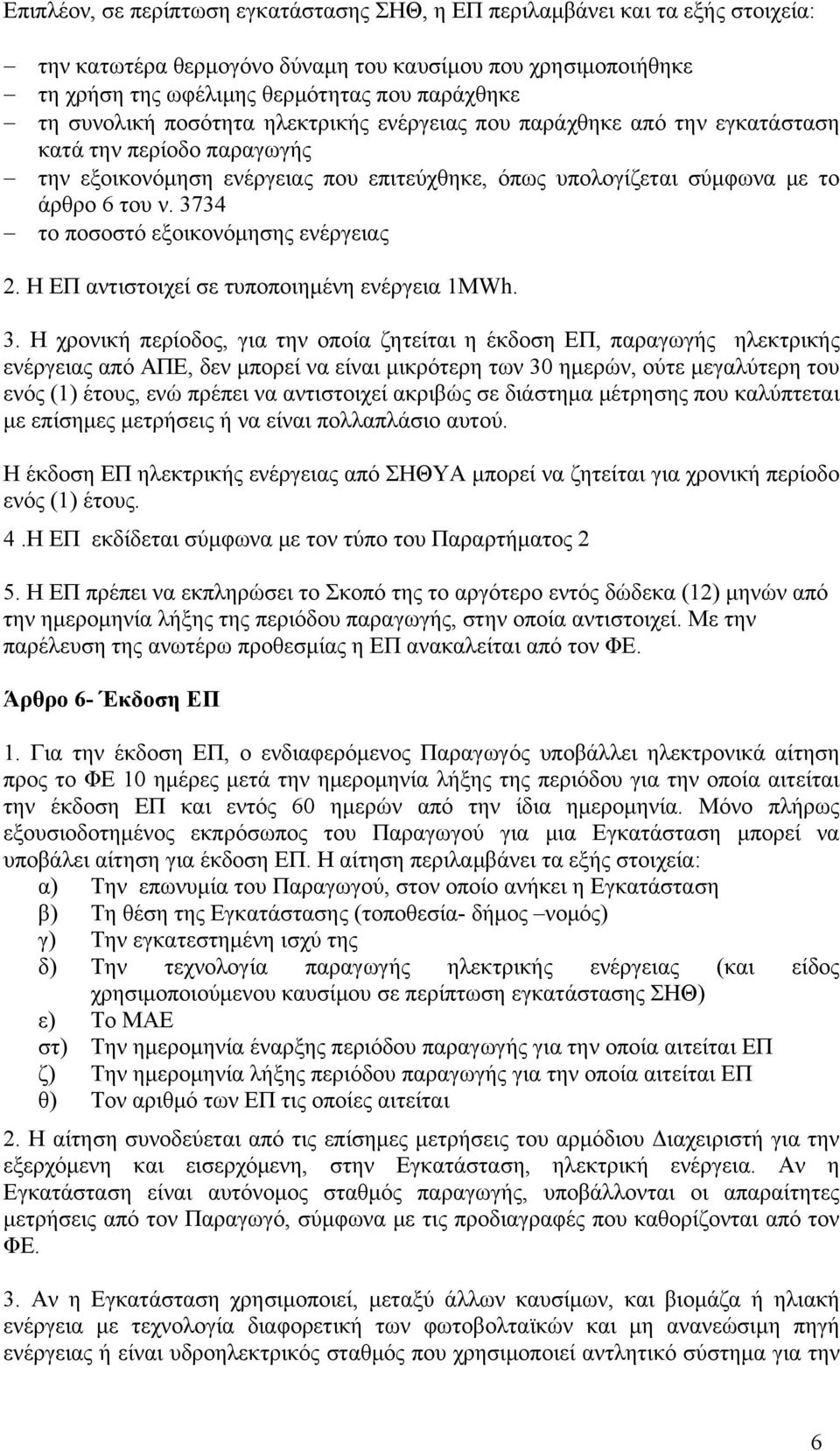 3734 το ποσοστό εξοικονόμησης ενέργειας 2. Η ΕΠ αντιστοιχεί σε τυποποιημένη ενέργεια 1MWh. 3.