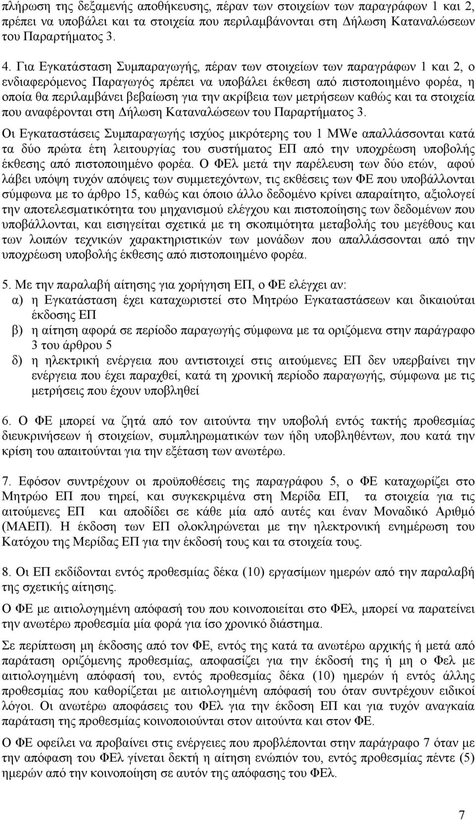 ακρίβεια των μετρήσεων καθώς και τα στοιχεία που αναφέρονται στη Δήλωση Καταναλώσεων του Παραρτήματος 3.