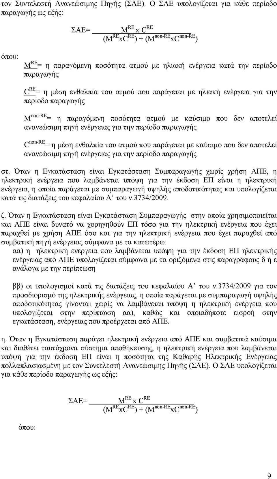 περίοδο παραγωγής C RE = η μέση ενθαλπία του ατμού που παράγεται με ηλιακή ενέργεια για την περίοδο παραγωγής M non-re = η παραγόμενη ποσότητα ατμού με καύσιμο που δεν αποτελεί ανανεώσιμη πηγή