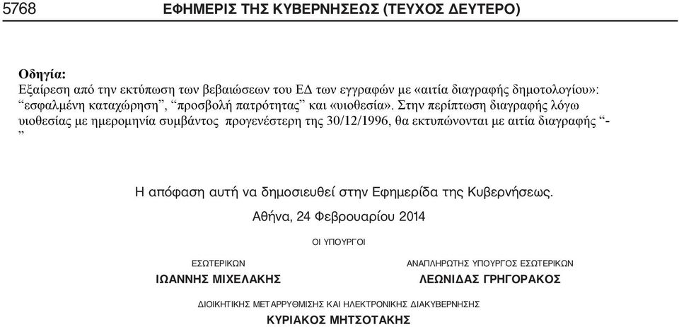 Αθήνα, 24 Φεβρουαρίου 2014 ΟΙ ΥΠΟΥΡΓΟΙ ΕΣΩΤΕΡΙΚΩΝ ΙΩΑΝΝΗΣ ΜΙΧΕΛΑΚΗΣ ΑΝΑΠΛΗΡΩΤΗΣ