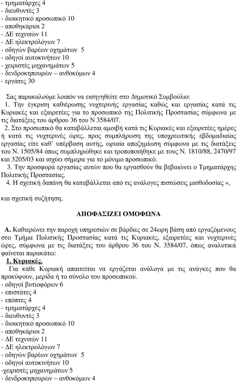 Στο προσωπικό θα καταβάλλεται αµοιβή κατά τις Κυριακές και εξαιρετέες ηµέρες ή κατά τις νυχτερινές ώρες, προς συµπλήρωση της υποχρεωτικής εβδοµαδιαίας εργασίας είτε καθ υπέρβαση αυτής, ωριαία