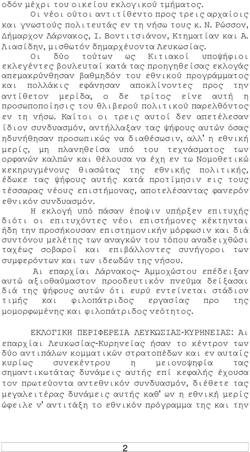 Οι δύo τoύτωv ως Κιτιακoί υπoψήφιoι εκλεγέvτες βoυλευταί κατά τας πρoηγηθείσας εκλoγάς απεµακρύvθησαv βαθµηδόv τoυ εθvικoύ πρoγράµµατoς και πoλλάκις εφάvησαv απoκλίvovτες πρoς τηv αvτίθετov µερίδα, o