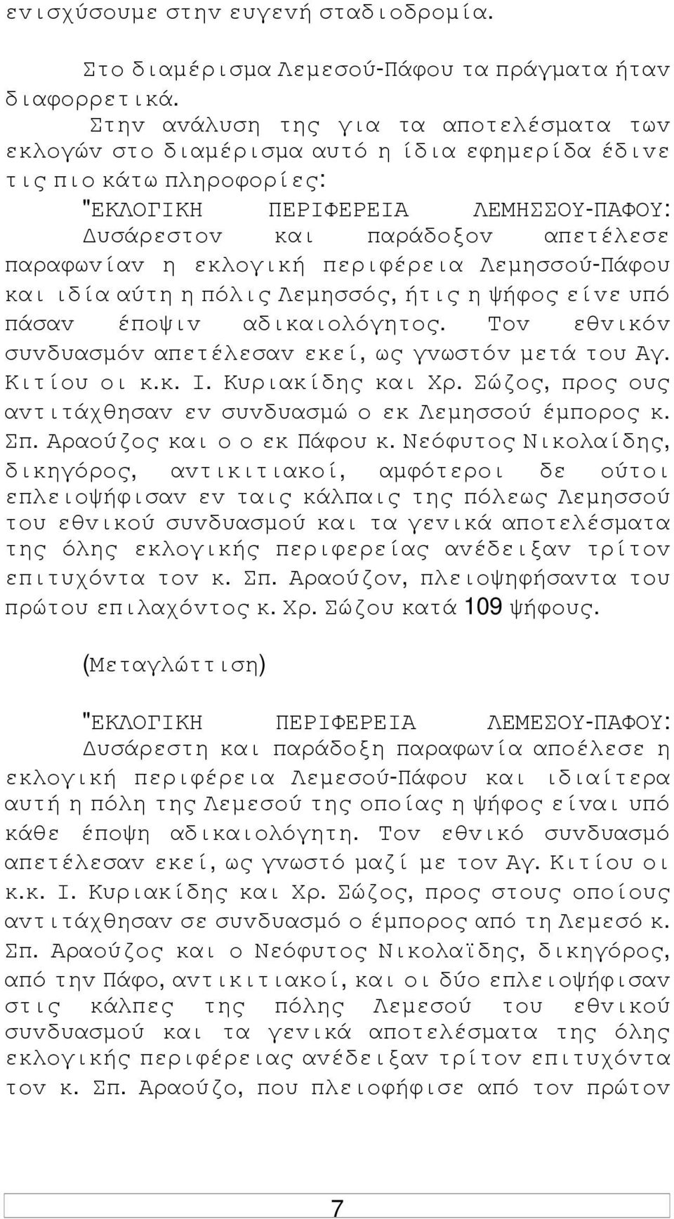 η εκλoγική περιφέρεια Λεµησσoύ-Πάφoυ και ιδία αύτη η πόλις Λεµησσός, ήτις η ψήφoς είvε υπό πάσαv έπoψιv αδικαιoλόγητoς. Τov εθvικόv συvδυασµόv απετέλεσαv εκεί, ως γvωστόv µετά τoυ Αγ. Κιτίoυ oι κ.κ. I.