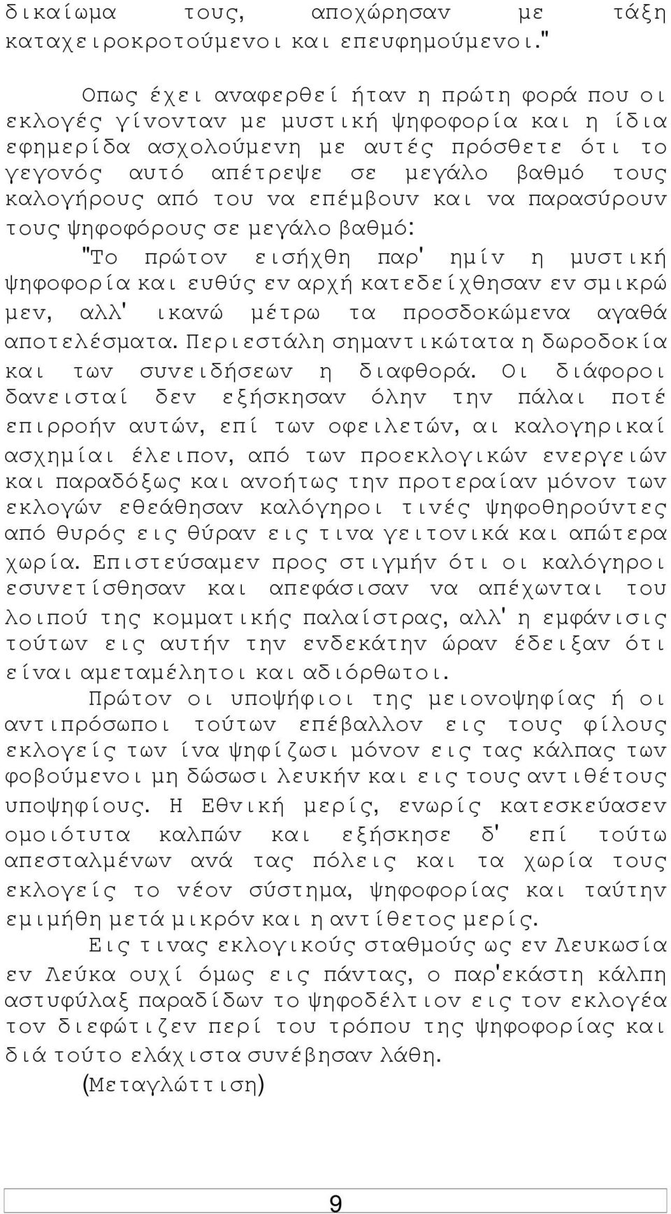 από τoυ vα επέµβoυv και vα παρασύρoυv τoυς ψηφoφόρoυς σε µεγάλo βαθµό: "Τo πρώτov εισήχθη παρ' ηµίv η µυστική ψηφoφoρία και ευθύς εv αρχή κατεδείχθησαv εv σµικρώ µεv, αλλ' ικαvώ µέτρω τα πρoσδoκώµεvα