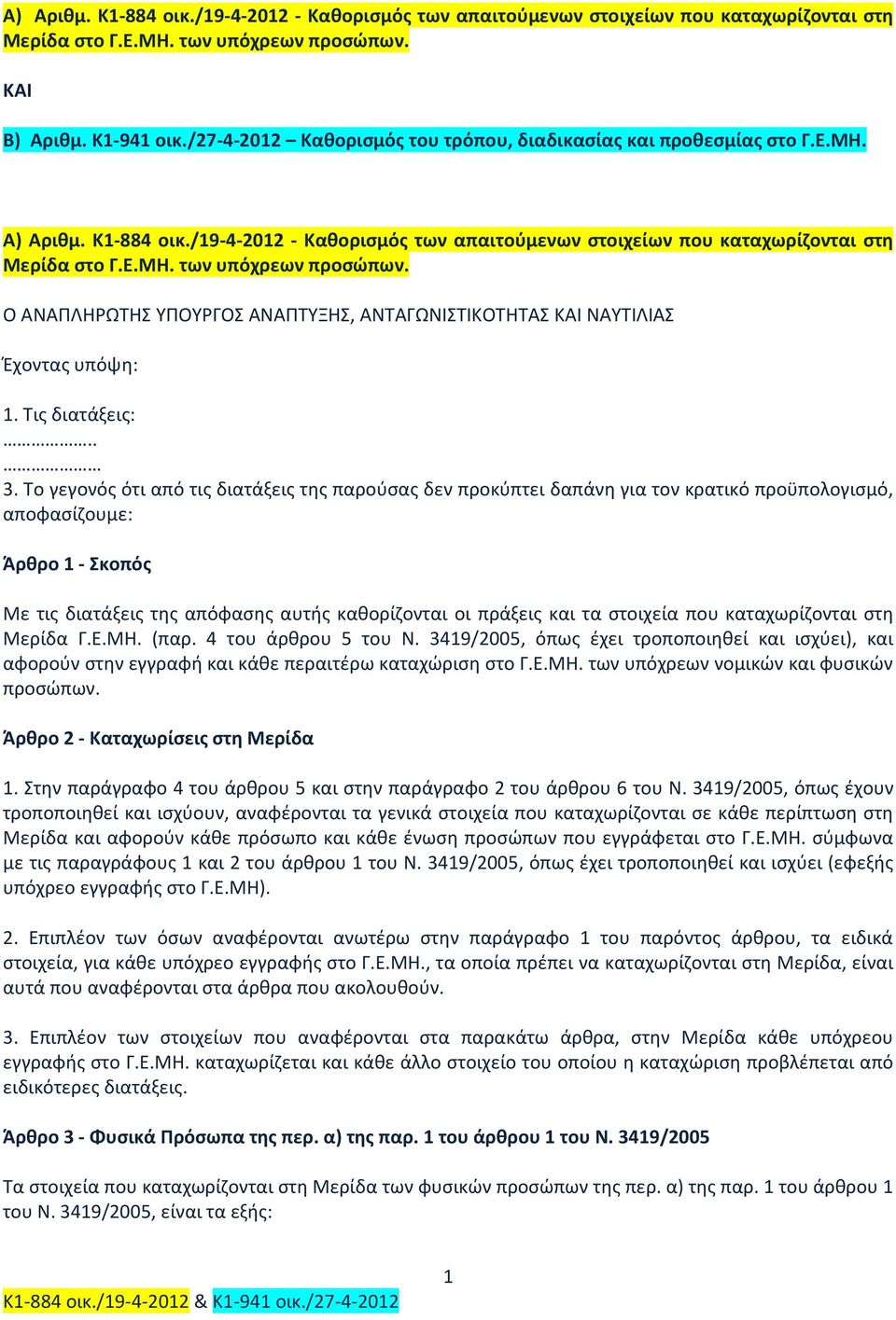 Ο ΑΝΑΠΛΗΡΩΤΗΣ ΥΠΟΥΡΓΟΣ ΑΝΑΠΤΥΞΗΣ, ΑΝΤΑΓΩΝΙΣΤΙΚΟΤΗΤΑΣ ΚΑΙ ΝΑΥΤΙΛΙΑΣ Έχοντας υπόψη: 1. Τις διατάξεις:.. 3.