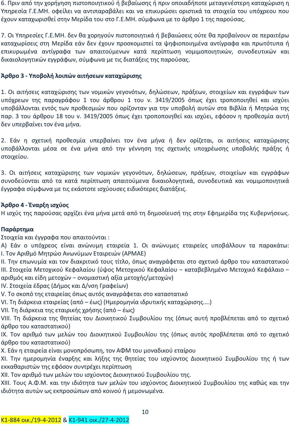 σύμφωνα με το άρθρο 1 της παρούσας. 7. Οι Υπηρεσίες Γ.Ε.ΜΗ.