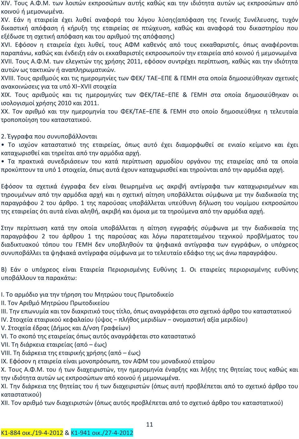 απόφαση και του αριθμού της απόφασης) XVI.